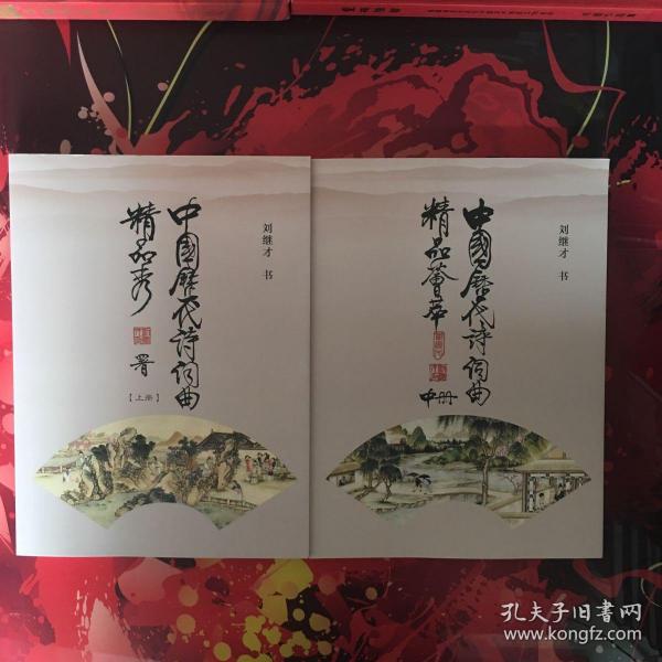 中国历代诗词曲精品集  （上中下三册全）