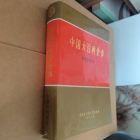 中国大百科全书 中国传统医学（乙种本）