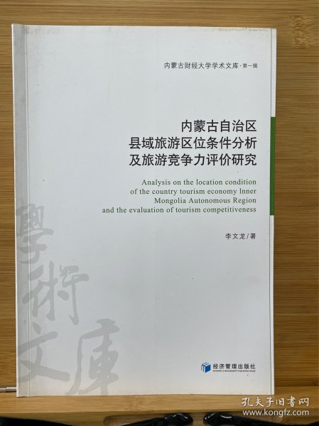 内蒙古自治区县域旅游区位条件分析及旅游竞争力评价研究