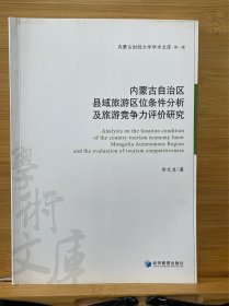 内蒙古自治区县域旅游区位条件分析及旅游竞争力评价研究