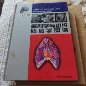 解剖学与组织胚胎学图谱