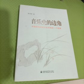 音乐史的边角：中国现当代音乐史研究的一个视角