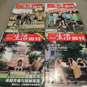 三联生活周刊 剑桥/ 耶鲁大学/  斯坦福大学/ 巴黎高师 四册合售