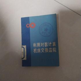 利用对数计算机床交换齿轮