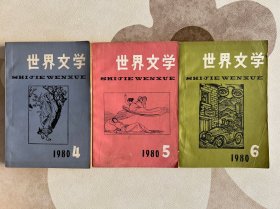 世界文学（双月刊）-1980年下半年（4-6期）-3本合售