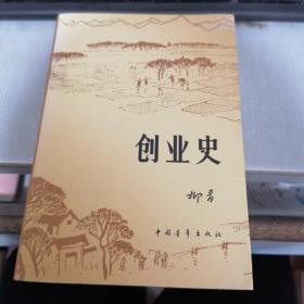 创业史