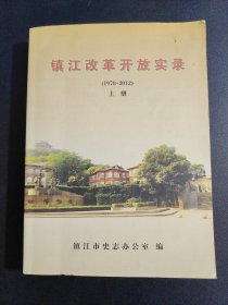 镇江改革开放实录（1978-2012）上册