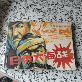 日俄大海战