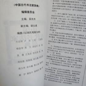 中国古代书法家辞典