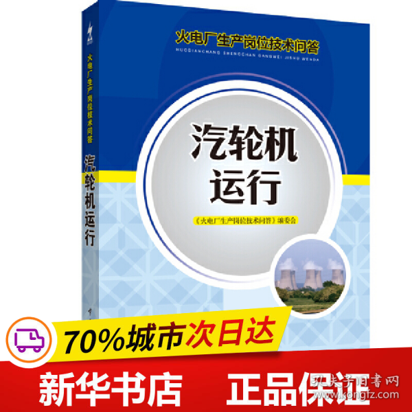 火电厂生产岗位技术问答：汽轮机运行