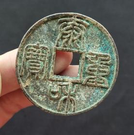 金代泰和重宝篆书折十古钱币老铜钱