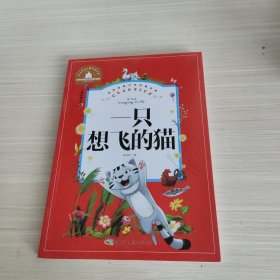 一只想飞的猫（儿童彩图注音版）/世界经典文学名著宝库