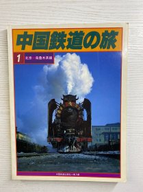 中国铁道の旅 1 北京-乌鲁木齐线（1981年初版）正版如图、内页干净