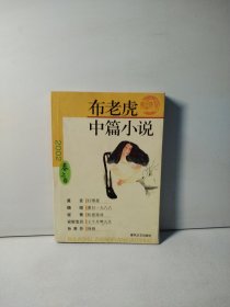 布老虎中篇小说2002