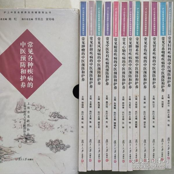 沪上中医名家养生保健指南丛书：常见骨伤疾病的中医预防和护养（中医养生 健康人生 中医名家 惠及大家）