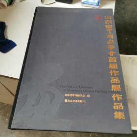 山东省中国画学会首届作品展作品集