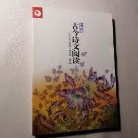 古今诗文阅读 : 升级版. 六年级. 上册