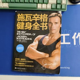 施瓦辛格健身全书 瑕疵本处理 瑕疵见图