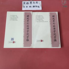 杂志 解放军外国语学院学报2020年3期，2022年5期共2本2期