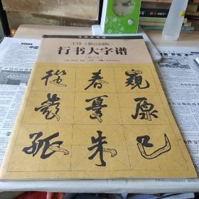 王铎《拟山园帖》行书大字谱（修订本）