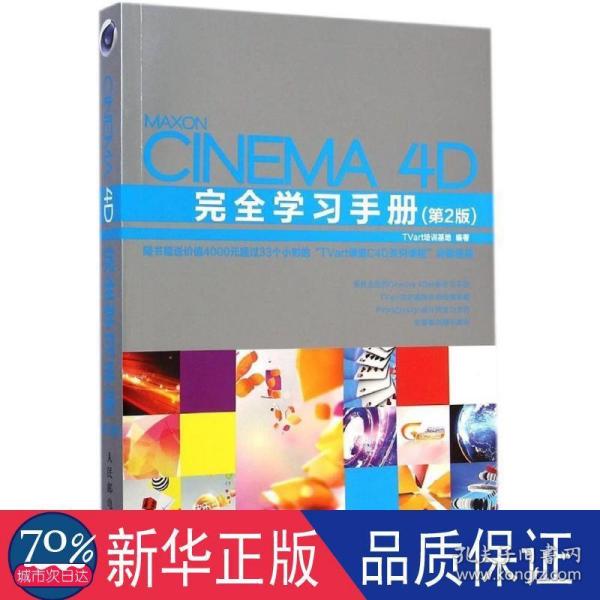 Cinema 4D完全学习手册（第2版）