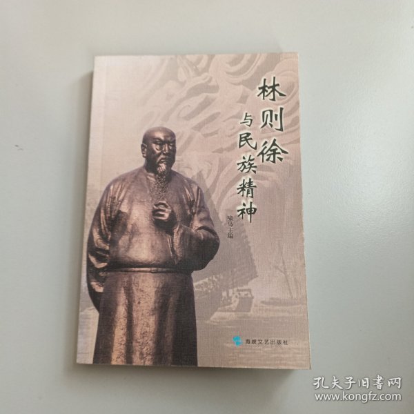 林则徐与民族精神