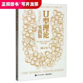 U型理论实践版：根本解决人和组织的复杂问题（修订本）