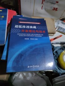 超低渗透油藏开发理论与技术：超低渗透油藏勘探开发技术新进展