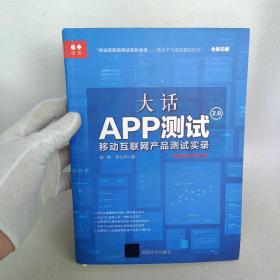 大话app测试2.0：移动互联网产品测试实录