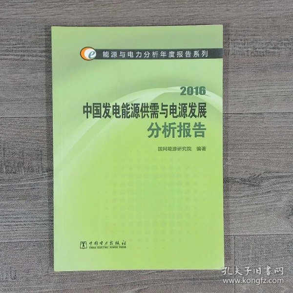 中国发电能源供需与电源发展分析报告2016