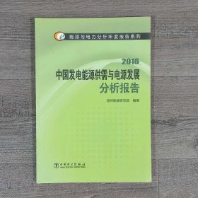 中国发电能源供需与电源发展分析报告2016