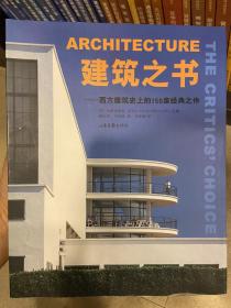 建筑之书:西方建筑史上的150座经典之作