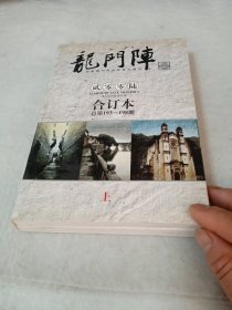 龙门阵合订本总第193-198期上册