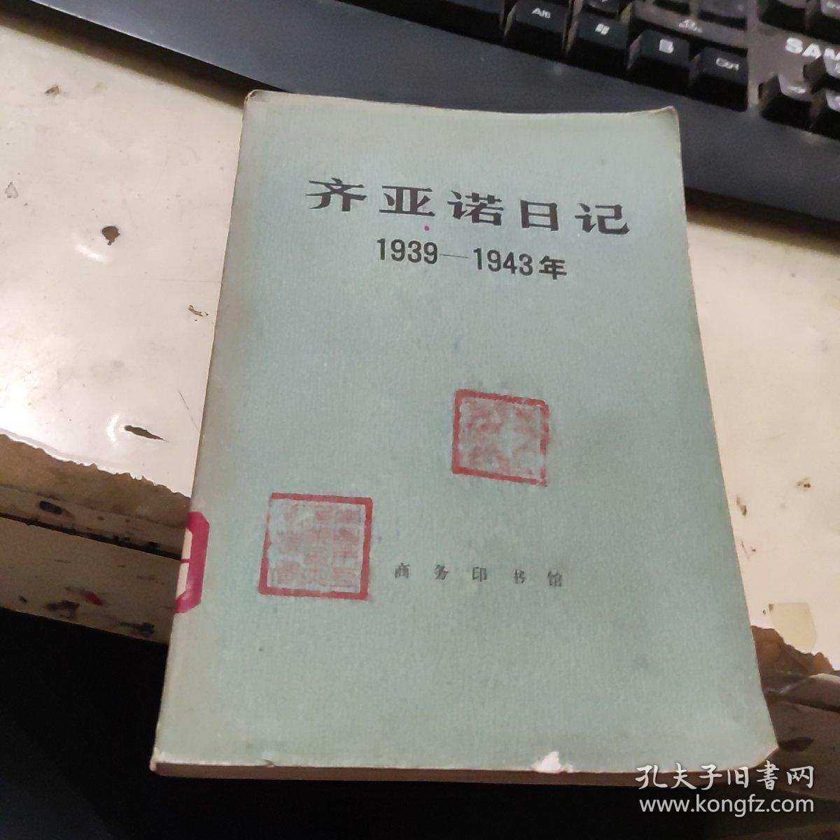 齐亚诺日记 1939—1943年