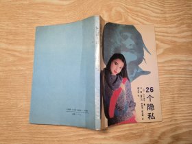 女性最不愿公开的26个隐私