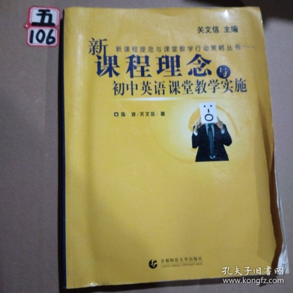 新课程理念与课堂教学行动策略丛书：新课程理念与小学数学课堂教学实施