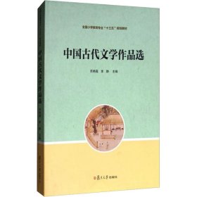 中国古代文学作品选