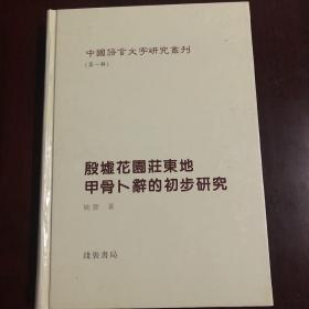 殷墟花园庄东地甲骨卜辞的初步研究