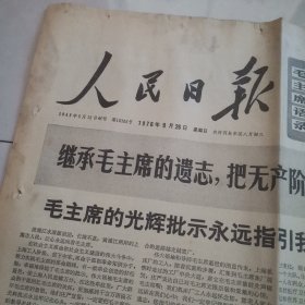 人民日报1976年9月26日（版全）毛主席逝世，上部有污渍，挑剔者勿拍，保真包老。