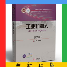 工业机器人(第5版)
