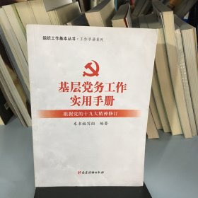 基层党务工作实用手册 组织工作基本丛书·工作手册系列