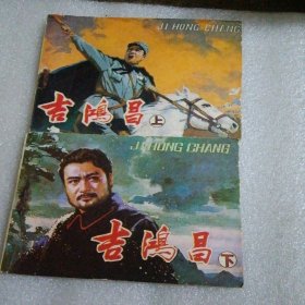 吉鸿昌（上下）