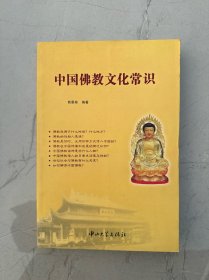 中国佛教文化常识