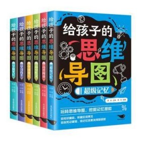 给孩子的思维导图（全6册）