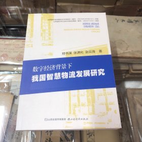 数字经济背景下我国智慧物流发展研究