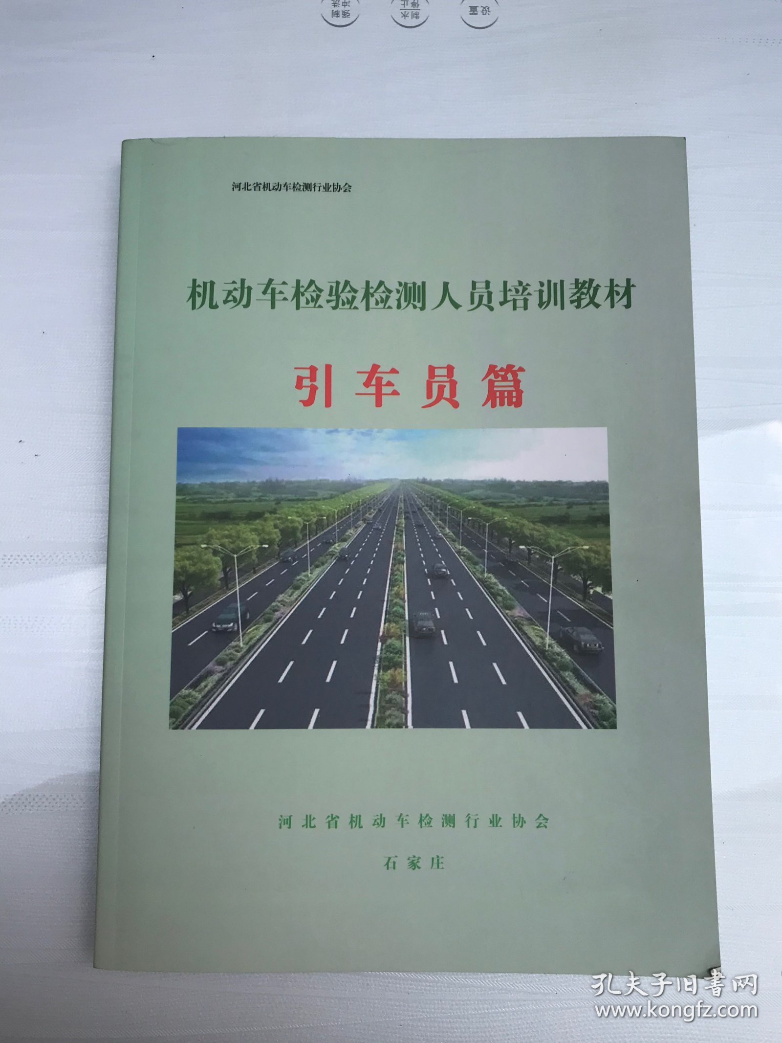 机动车检验检测人员培训教材
引车员篇