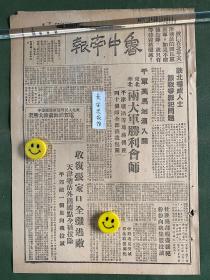 鲁中南报-原版老报纸-民国三十七年1948年:陕北权威人谈战争罪犯问题。东北、华北两大军胜利会师。中原攻克樊城，苏北收复兴化。收复张家口全歼逃敌，天津塘沽外围据点全被拔除，平郊的一个旅向我投诚。杜匪残部粮尽援绝，纷纷向我集体投诚。淮海战役四十天中敌军损失约四十万。