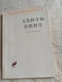 文化科学和自然科学