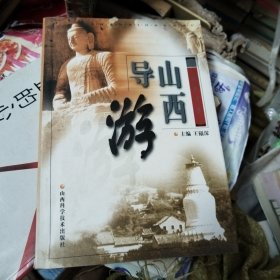 山西导游