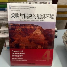 采购与供应管理丛书：采购与供应的组织环境